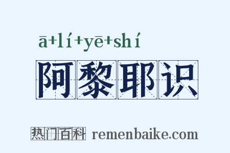 阿黎耶识是什么意思的图片